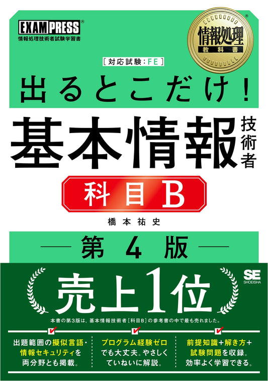 Basic Information Technology Engineer Exam B Textbook (EXAMPRESS), 4th Ed. by Yuuji Hashimoto