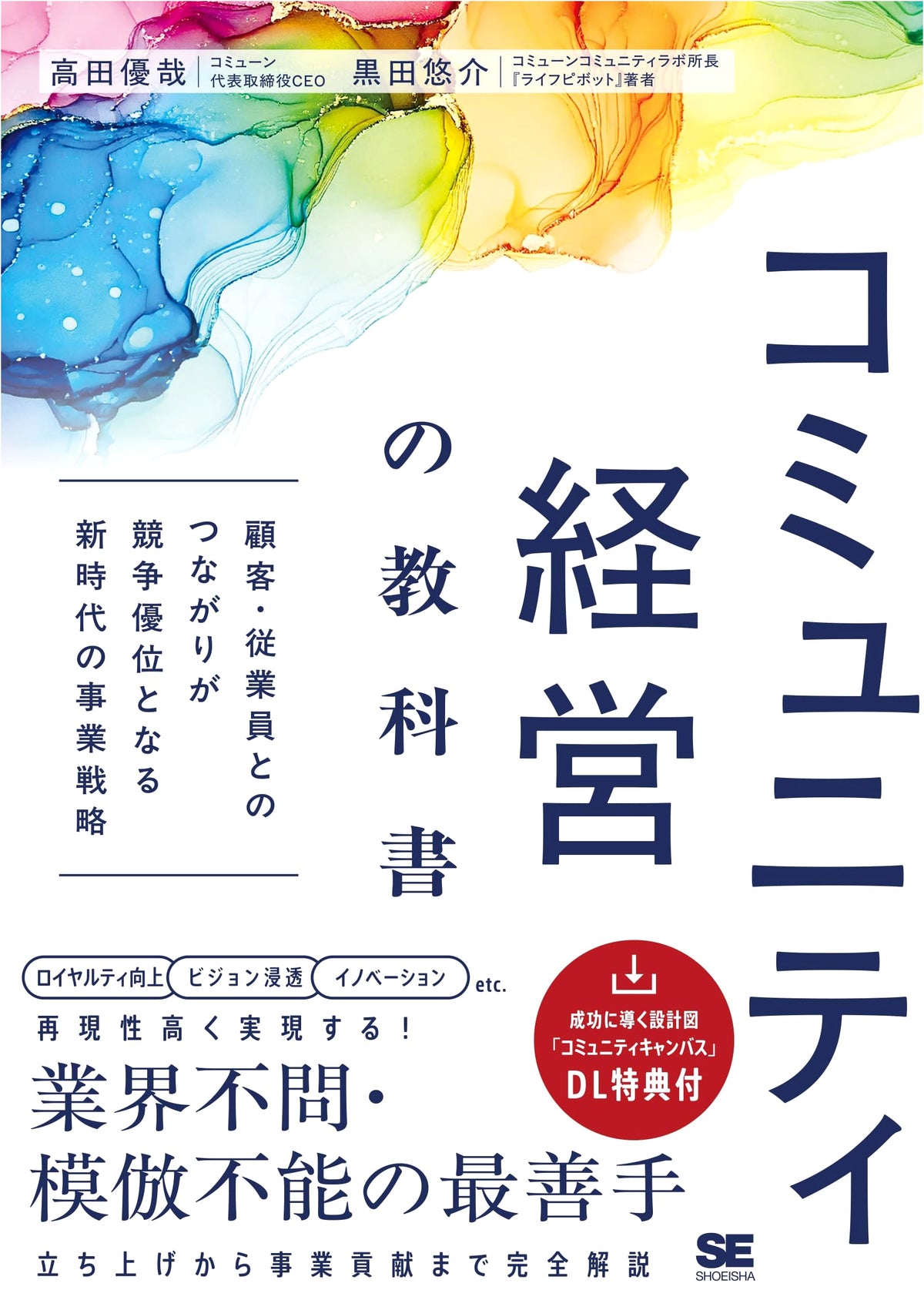 Community Management Textbook: Business Strategy for Competitive Advantage Through Connections