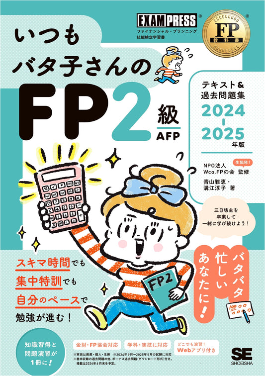 Always Batako-san's FP2 & AFP Textbook & Past Questions 2024-2025 (EXAMPRESS)
