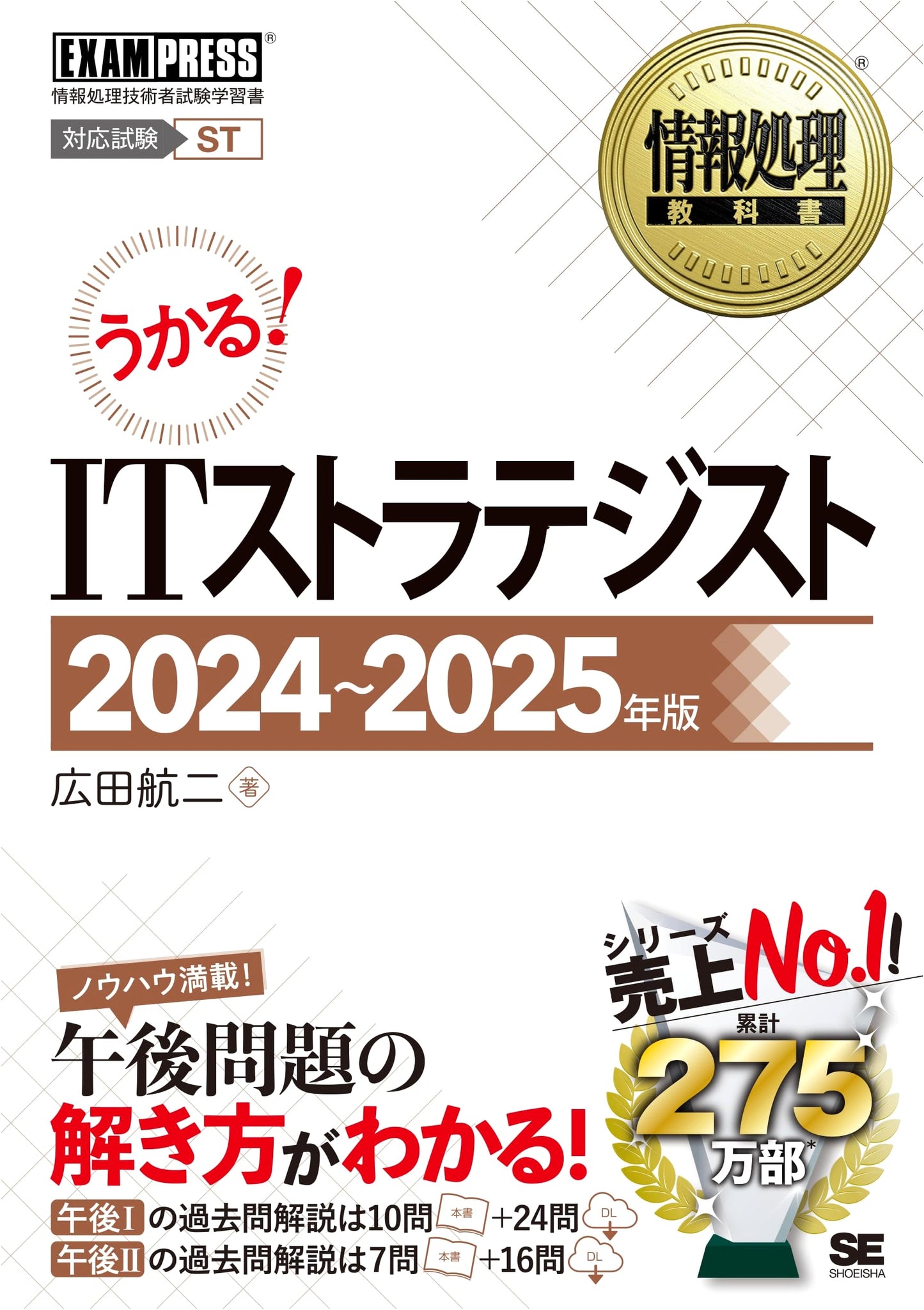Information Processing Textbook: IT Strategist 2024-2025 Edition (EXAMPRESS)