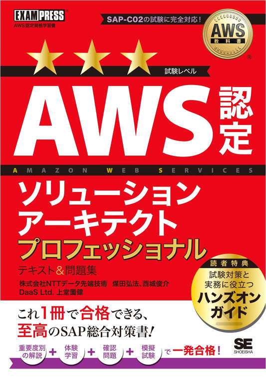 AWS Certified Solutions Architect Professional Textbook (SAP-C02) by Kobo Susuda