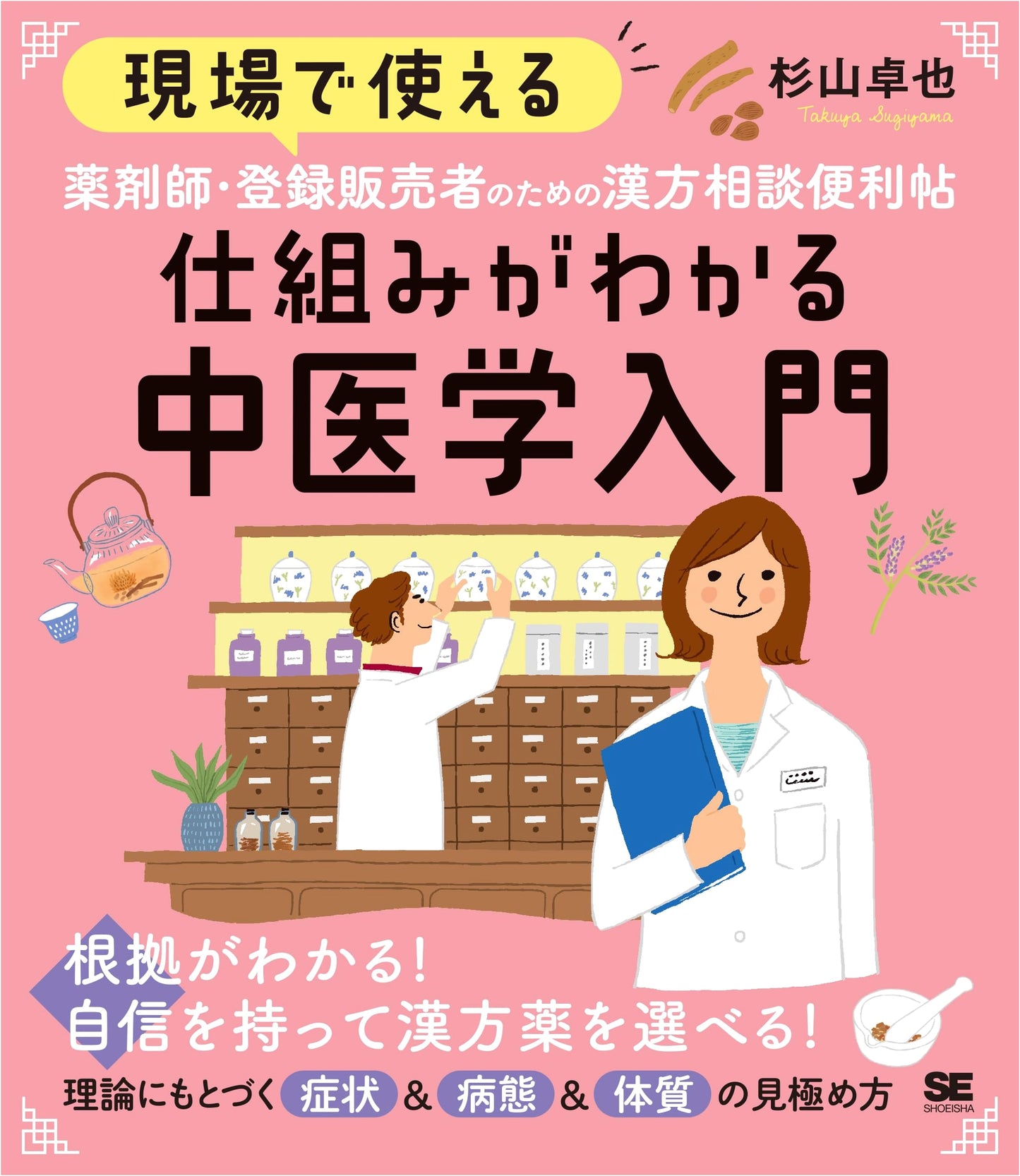 Practical Kampo Consultation Guide for Pharmacists & Drugstore Staff: Chinese Medicine Basics