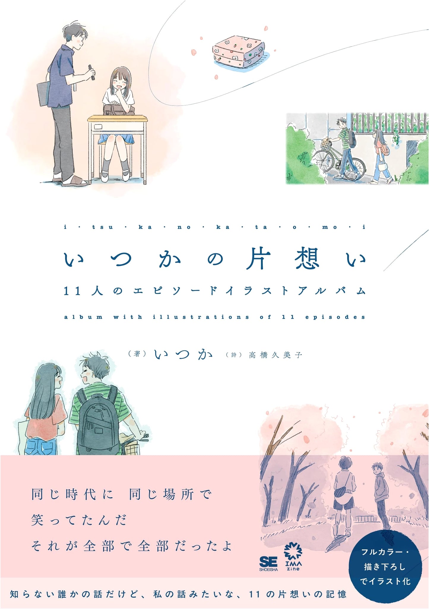 Someday's Unrequited Love: 11 Episode Illustration Album by Itsuka (IMAzine)