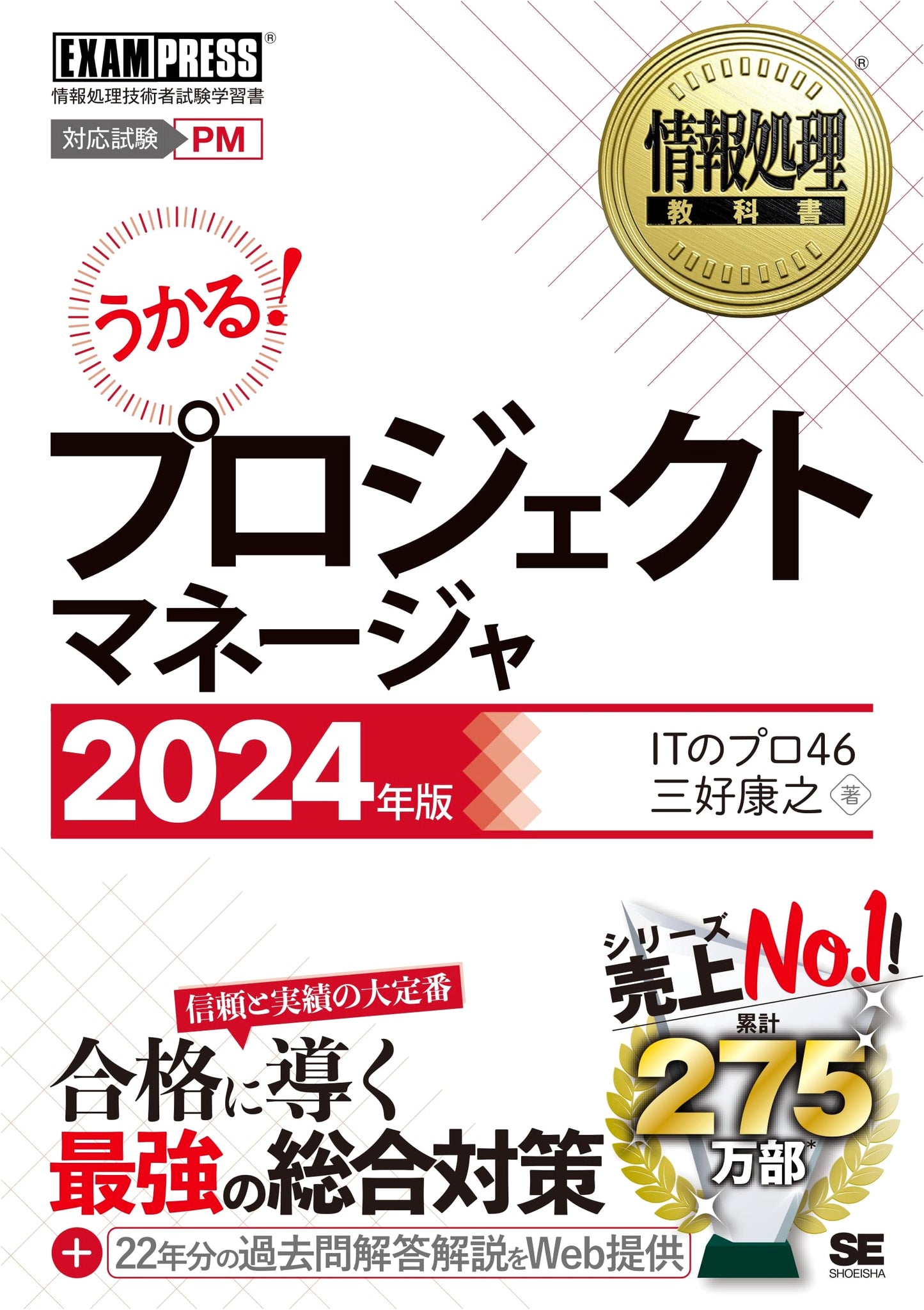 Information Processing Textbook: Project Manager Exam Guide 2024 (EXAMPRESS)