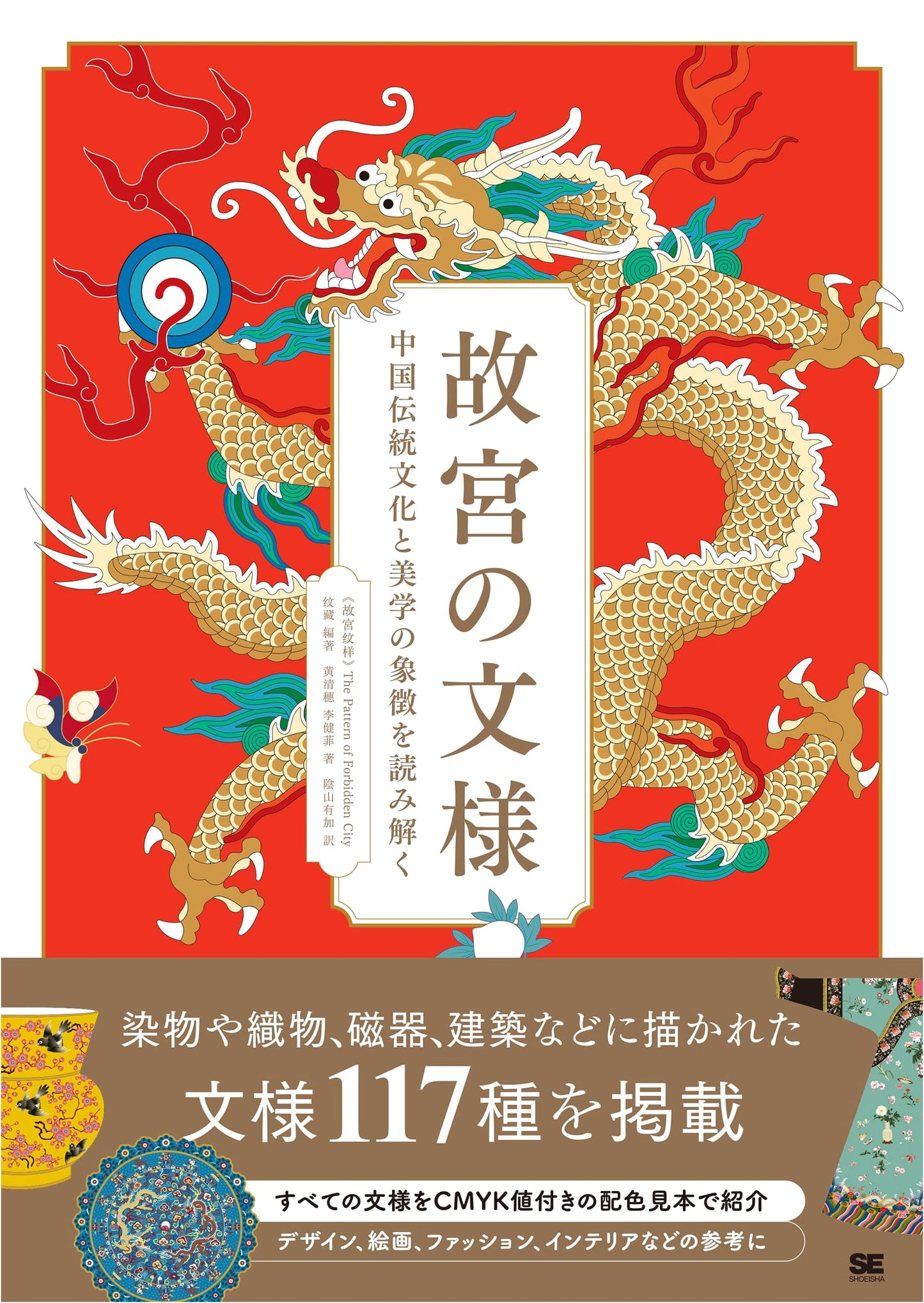 Patterns of the Forbidden City: Decoding Chinese Traditional Culture & Aesthetics