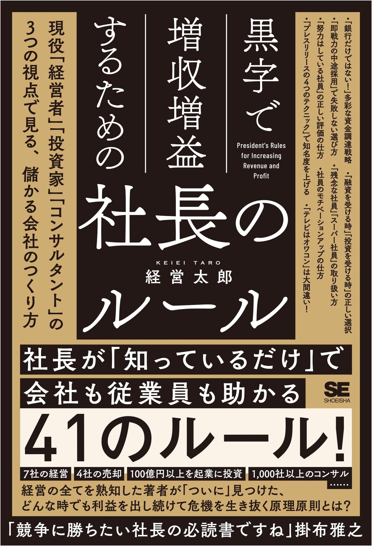 President's Rules for Increasing Revenue and Profit in the Black: Building a Profitable Company from Three Perspectives
