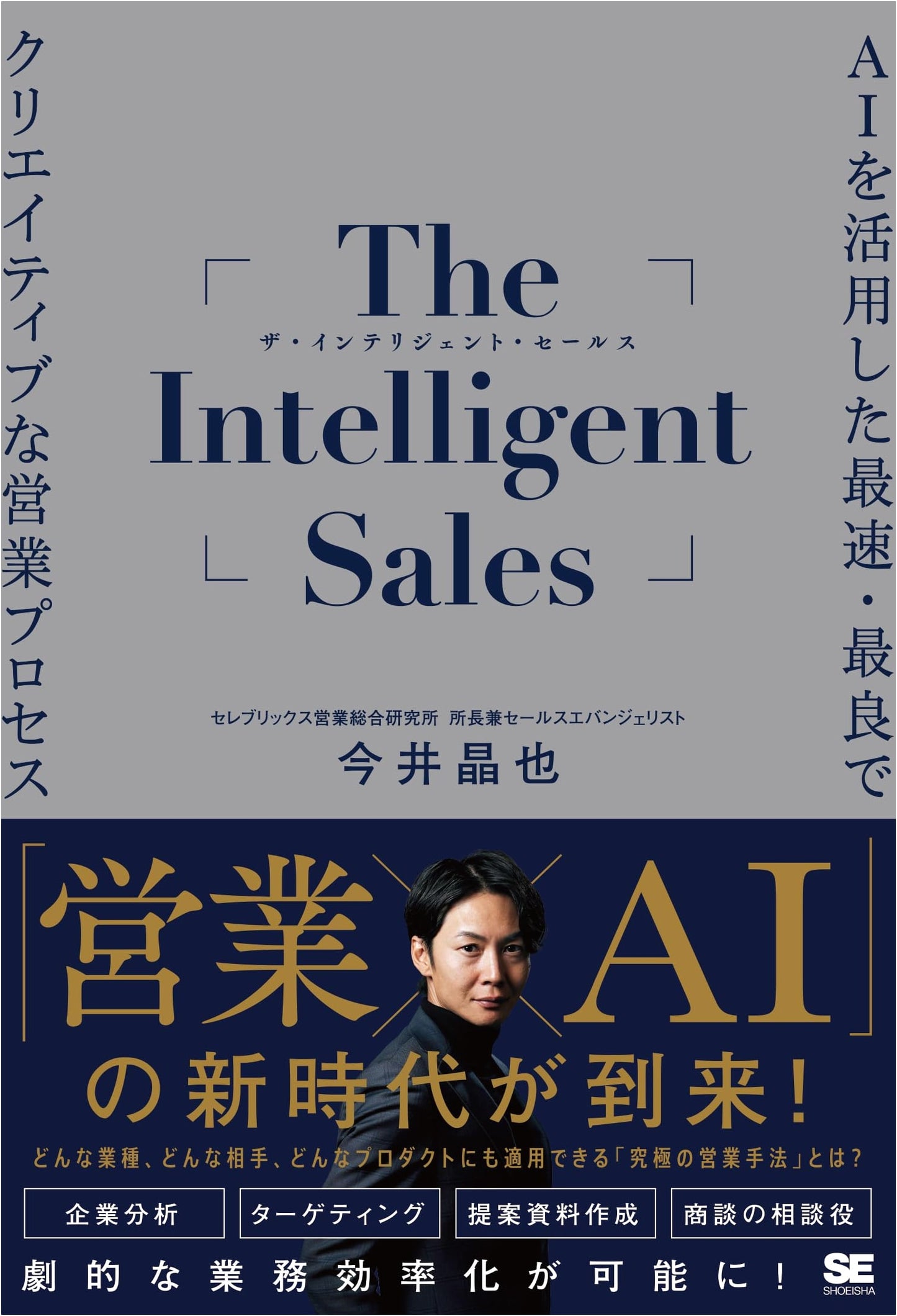 The Fastest, Best, and Most Creative Sales Process Utilizing Intelligent Sales AI