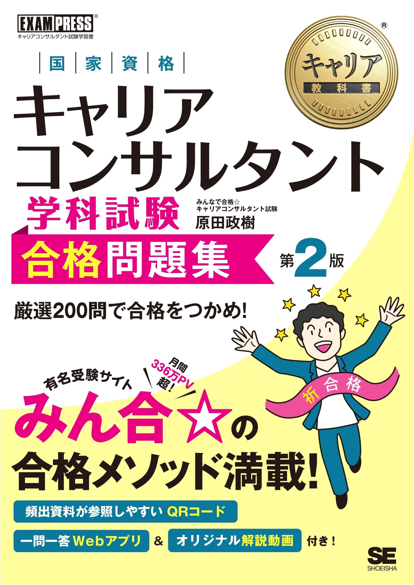 Career Consultant National Qualification Exam Practice Workbook, 2nd Edition (EXAMPRESS)
