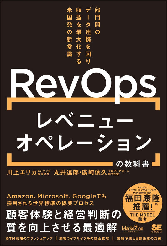 The RevOps Textbook: New US Paradigm for Maximizing Profit via Data Linkage