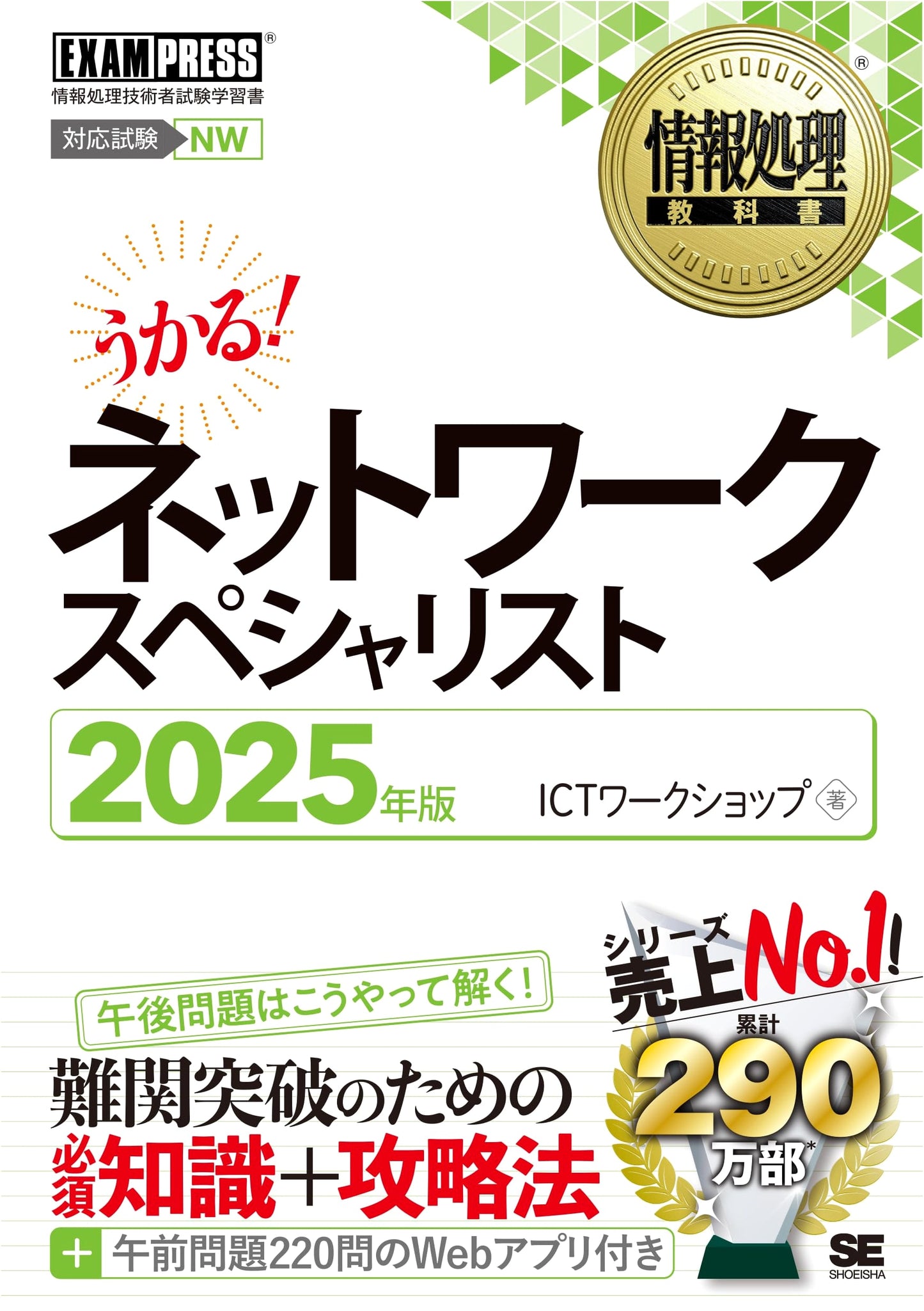 Information Processing Textbook: Network Specialist 2025 (EXAMPRESS)