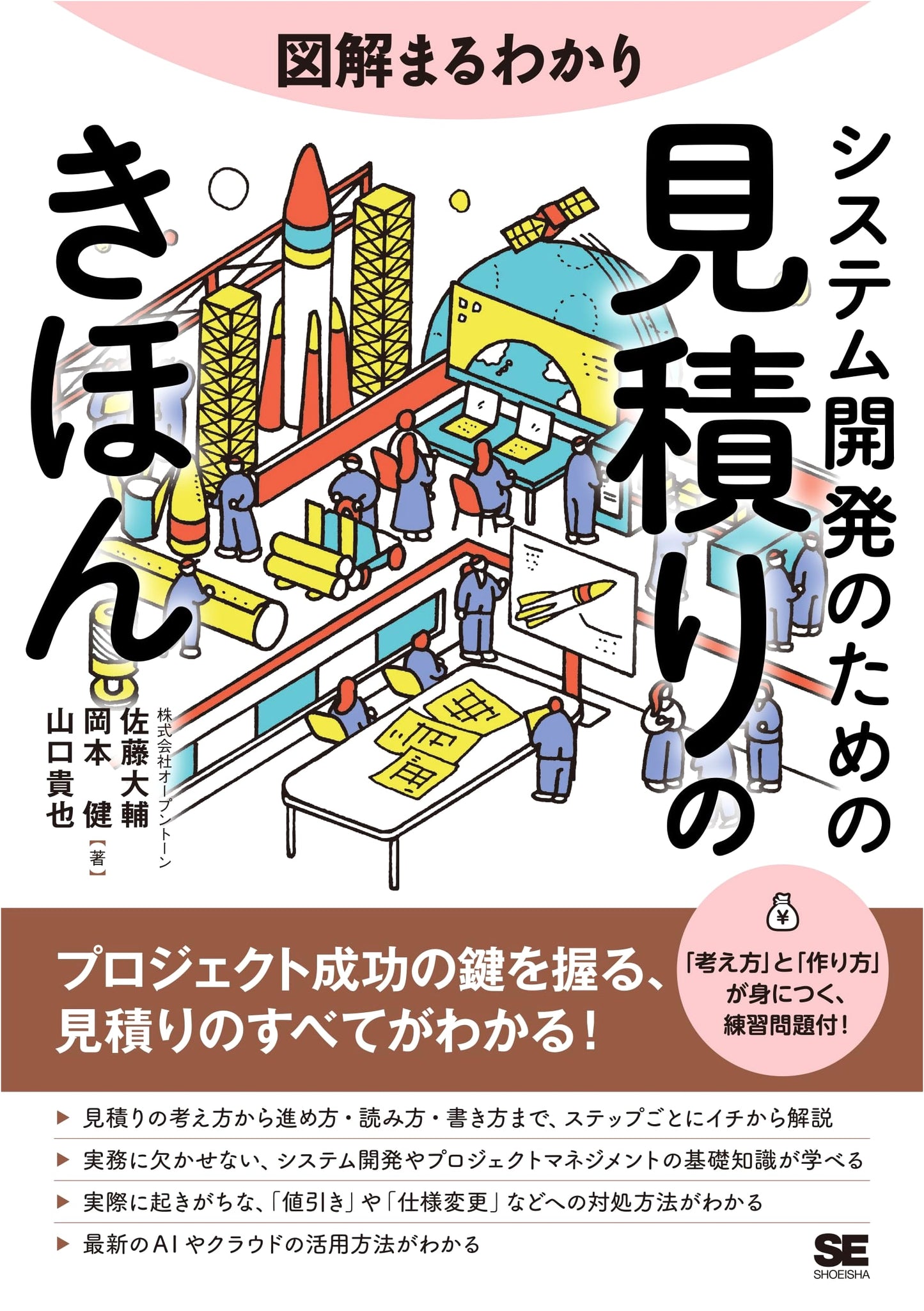 The Illustrated Essentials of System Development Estimation