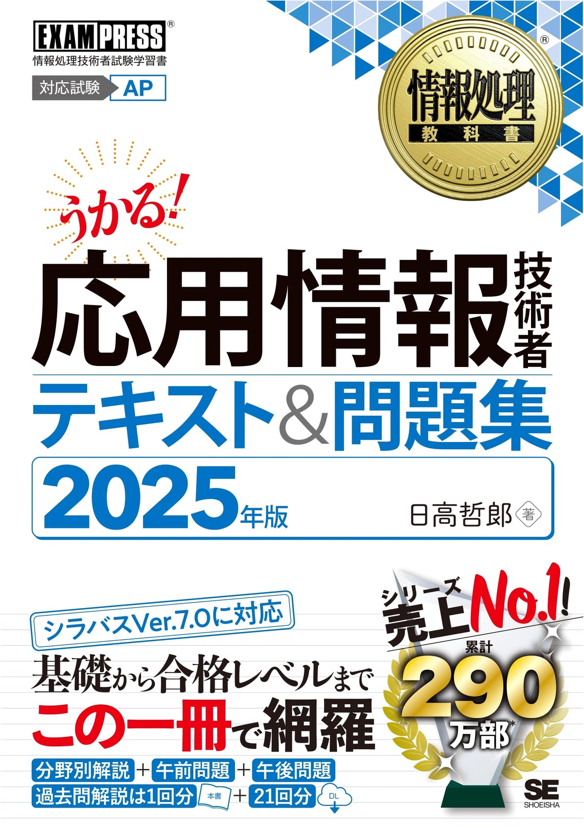 Applied Information Technology Engineer: Textbook & Problem Book 2025 (EXAMPRESS)
