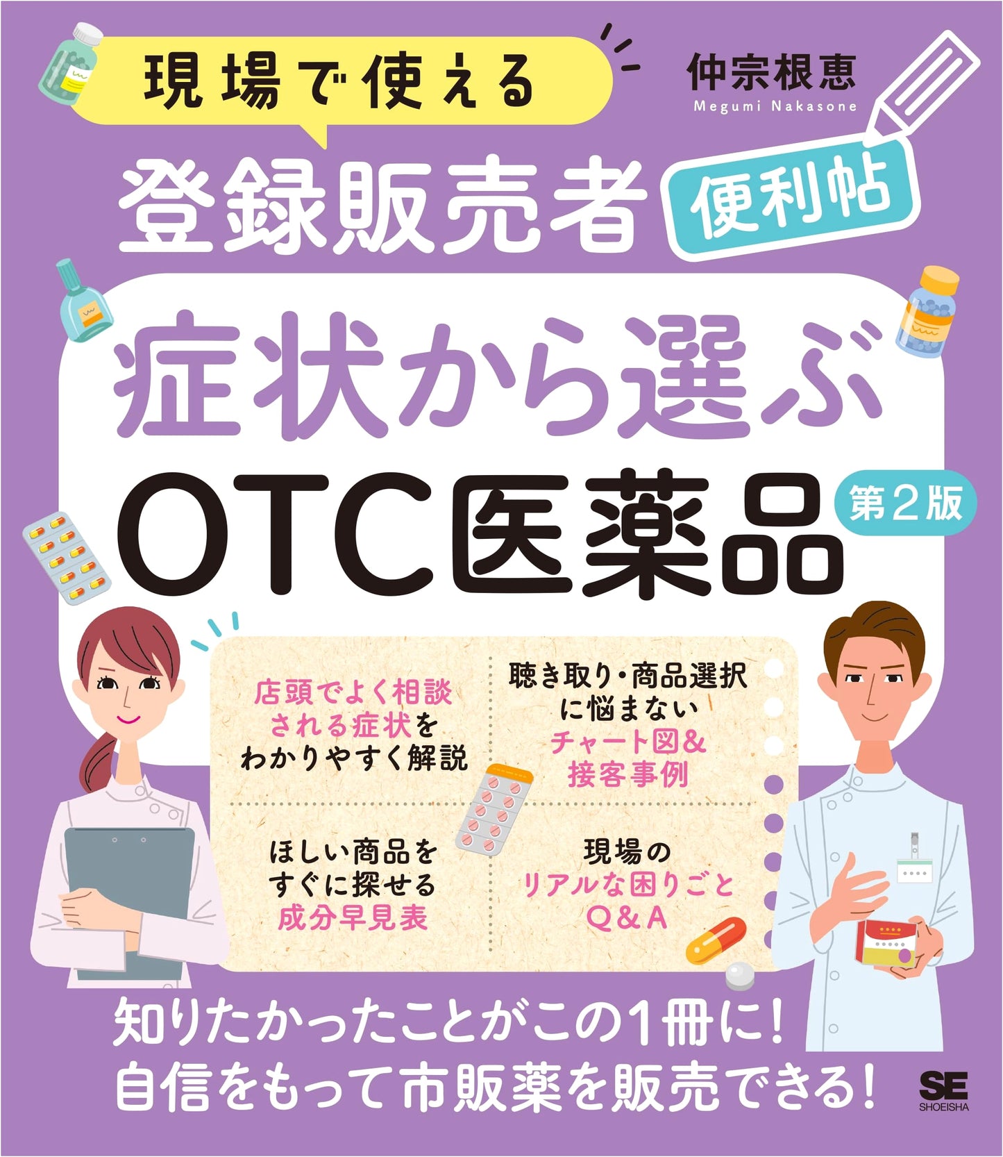 Practical Handbook for Registered OTC Sales Clerks: Symptom-Based Drug Selection, 2nd Ed.