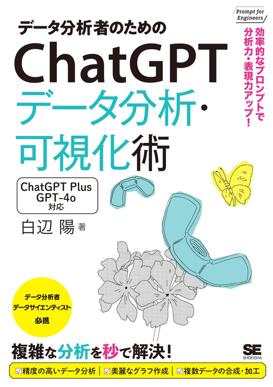 ChatGPT for Data Analysts: Analysis & Visualization with Efficient Prompts (Prompt for Engineers)
