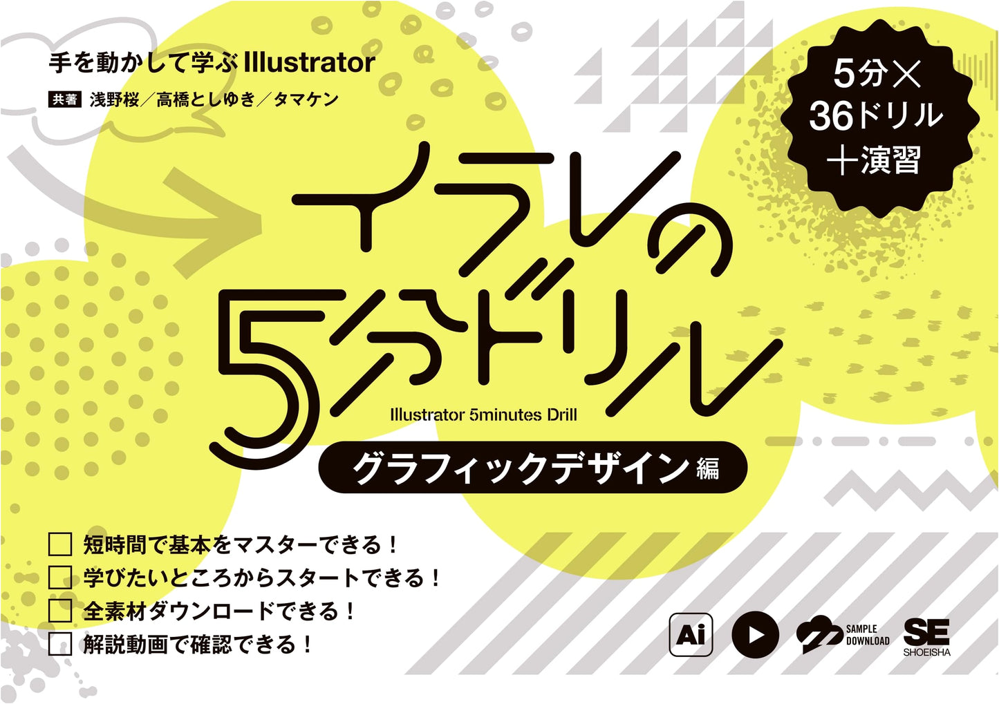 Illustrator 5-Minute Drills [Graphic Design Edition]: Learn Illustrator by Doing