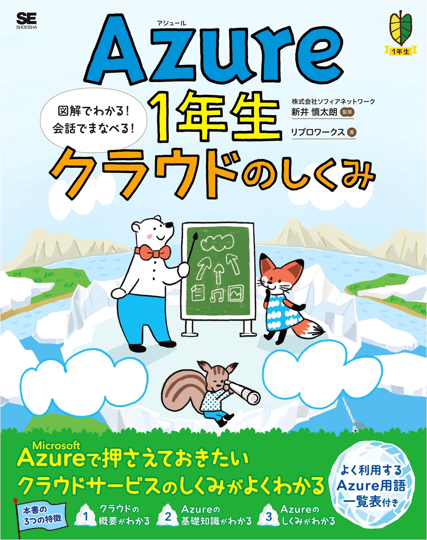 Azure for Beginners: Understanding Cloud Mechanics with Illustrations and Conversations (1st Grade Series)