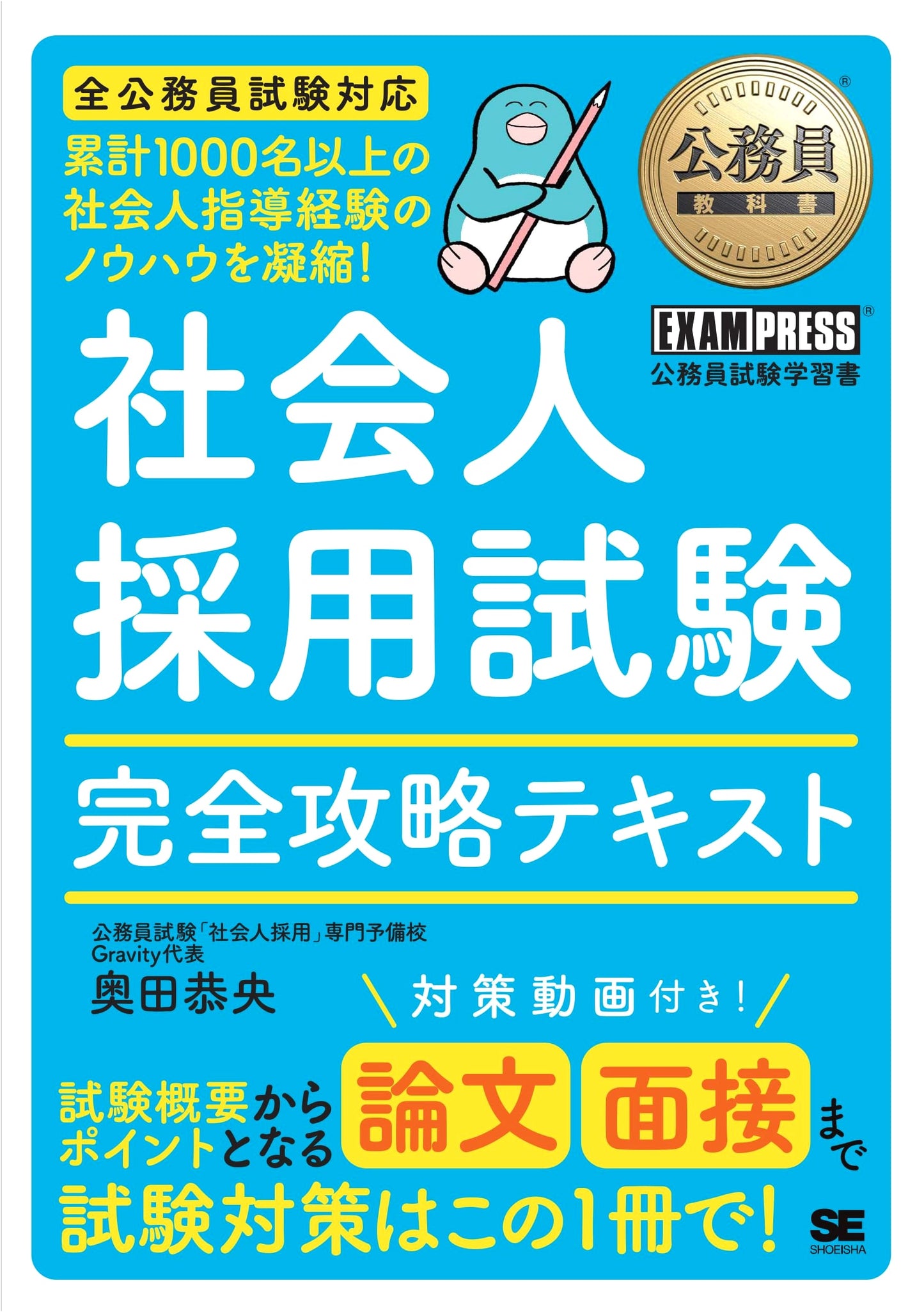 Civil Servant Textbook: Complete Social Hire Exam Guide by Yasuo Okuda