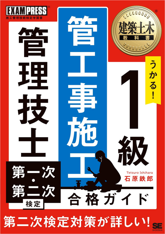 Civil Engineering Textbook: 1st Class Piping Construction Management Guide by Ishihara