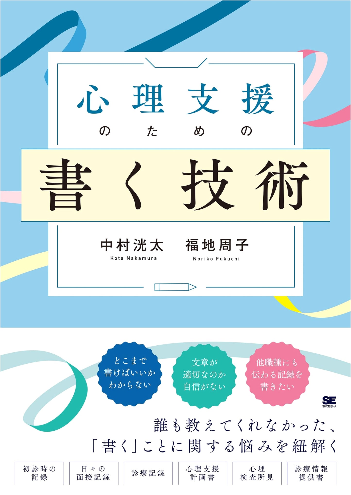 Writing Techniques for Psychological Support: A Practical Guide by Fukuchi Akiko