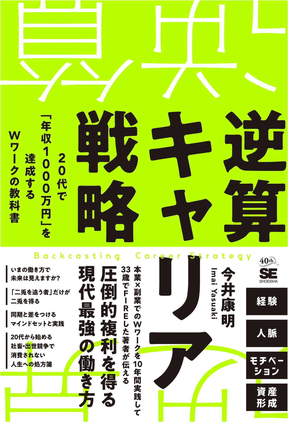 Reverse-Engineered Career Strategy: The Guide to Earning ¥10 Million by Your Twenties
