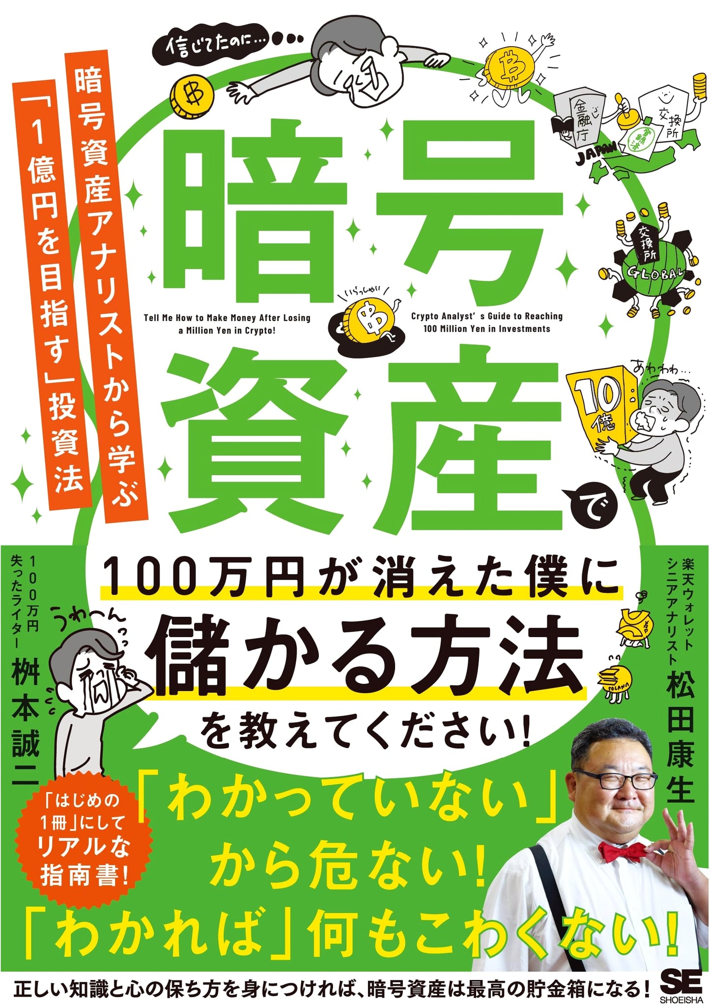 My 1 Million Yen Vanished in Crypto: An Analyst's Guide to Aiming for 100 Million!