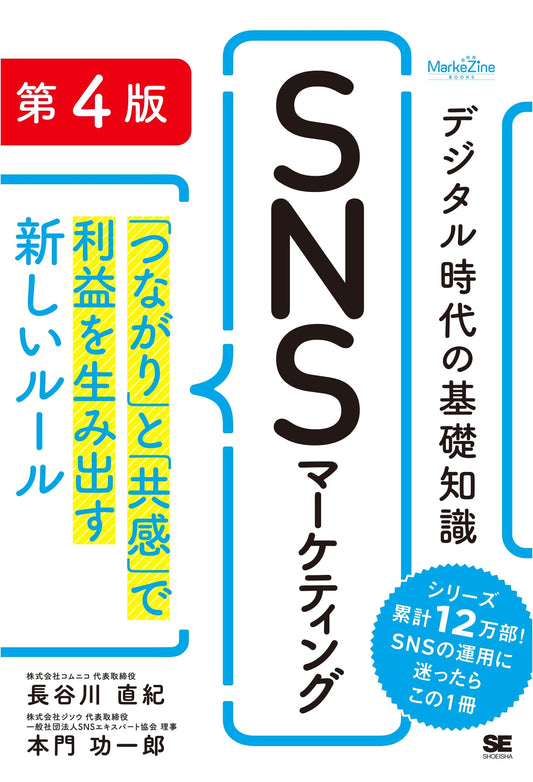 Fundamentals of SNS Marketing for the Digital Age: New Rules for Profit via Connection & Empathy (4th Ed.)
