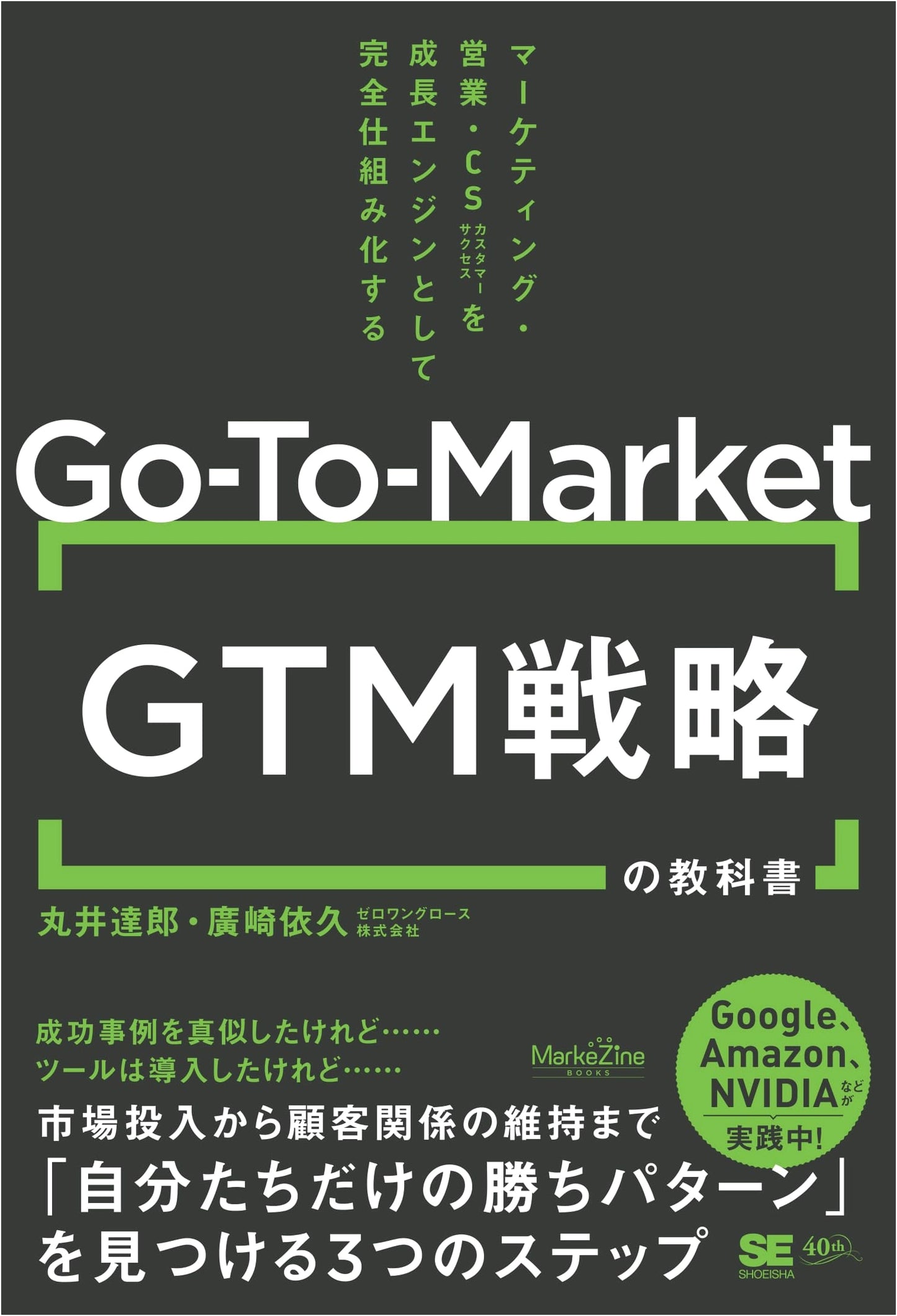 The GTM (Go-To-Market) Strategy Textbook: Fully Systemizing Marketing, Sales, and CS as Growth Engines