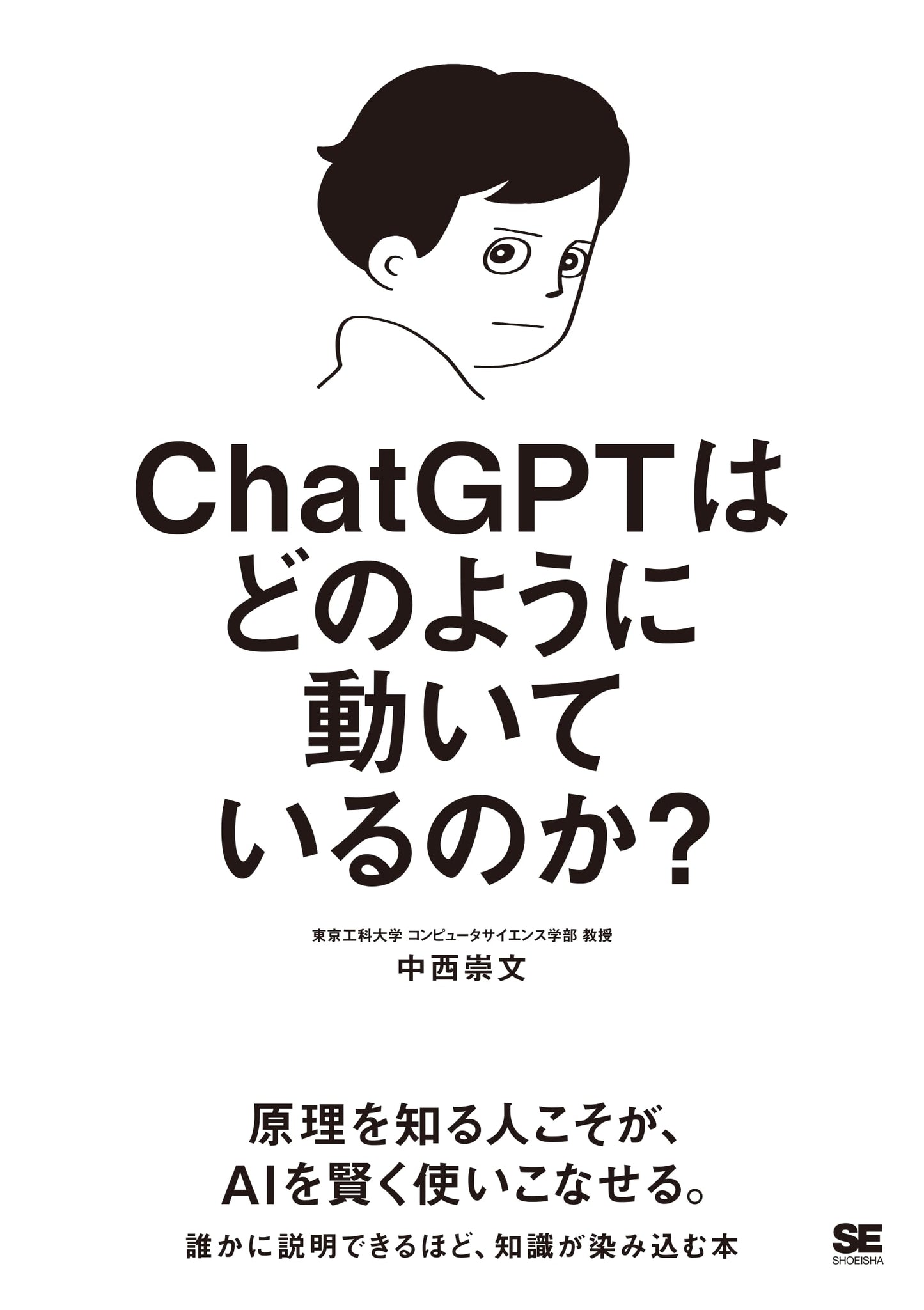 How Does ChatGPT Work? by Nakanishi, Takafumi