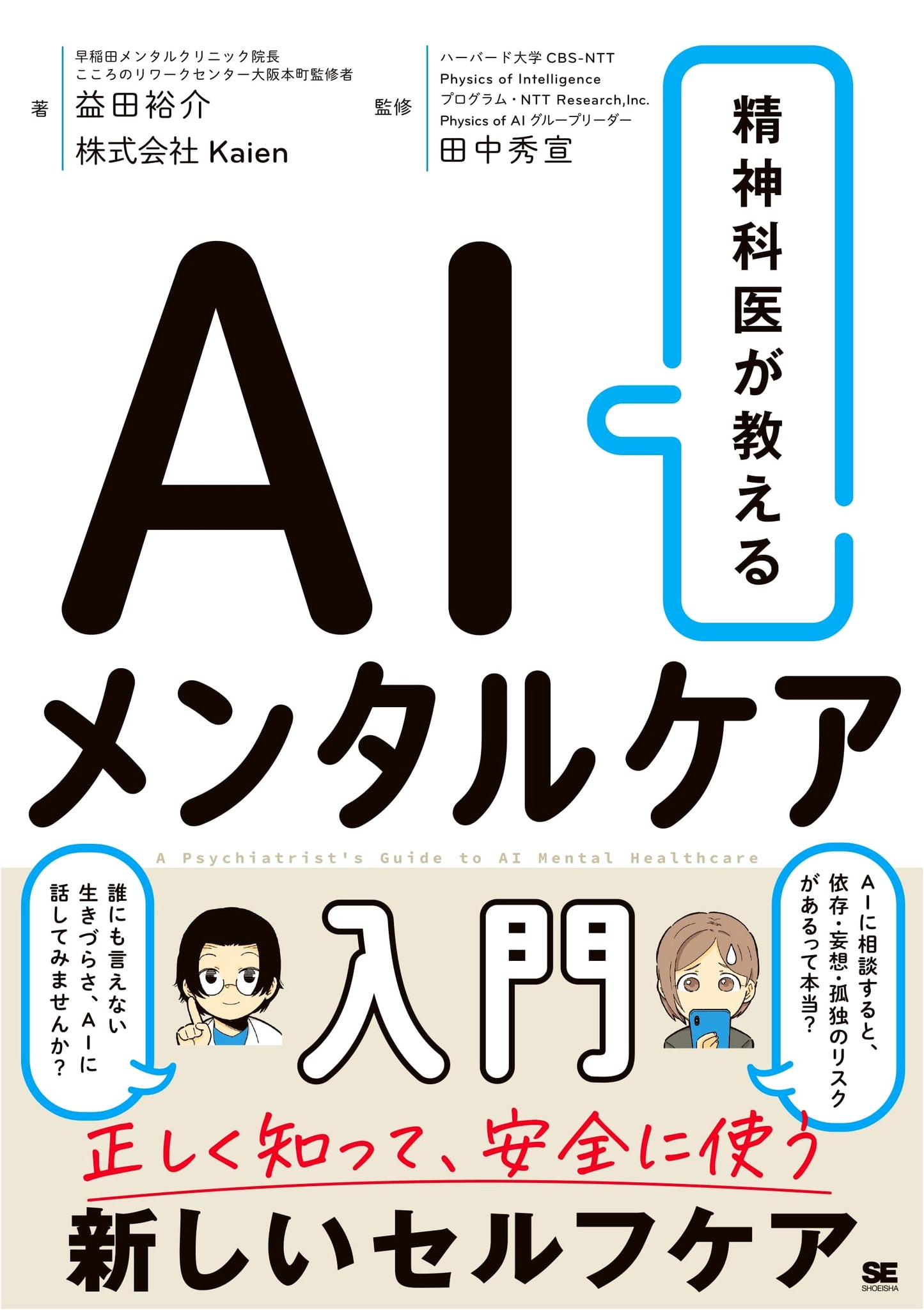 An Introduction to AI Mental Healthcare: A Psychiatrist's Guide by Yusuke Masuda