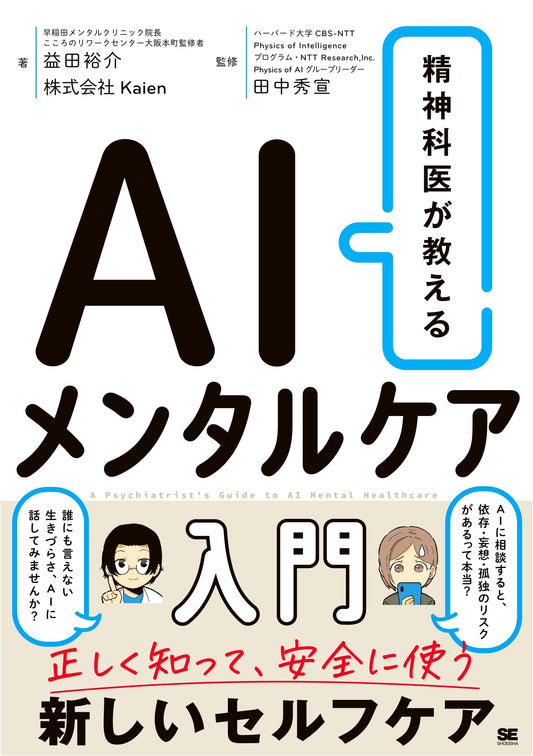 An Introduction to AI Mental Healthcare: A Psychiatrist's Guide by Yusuke Masuda