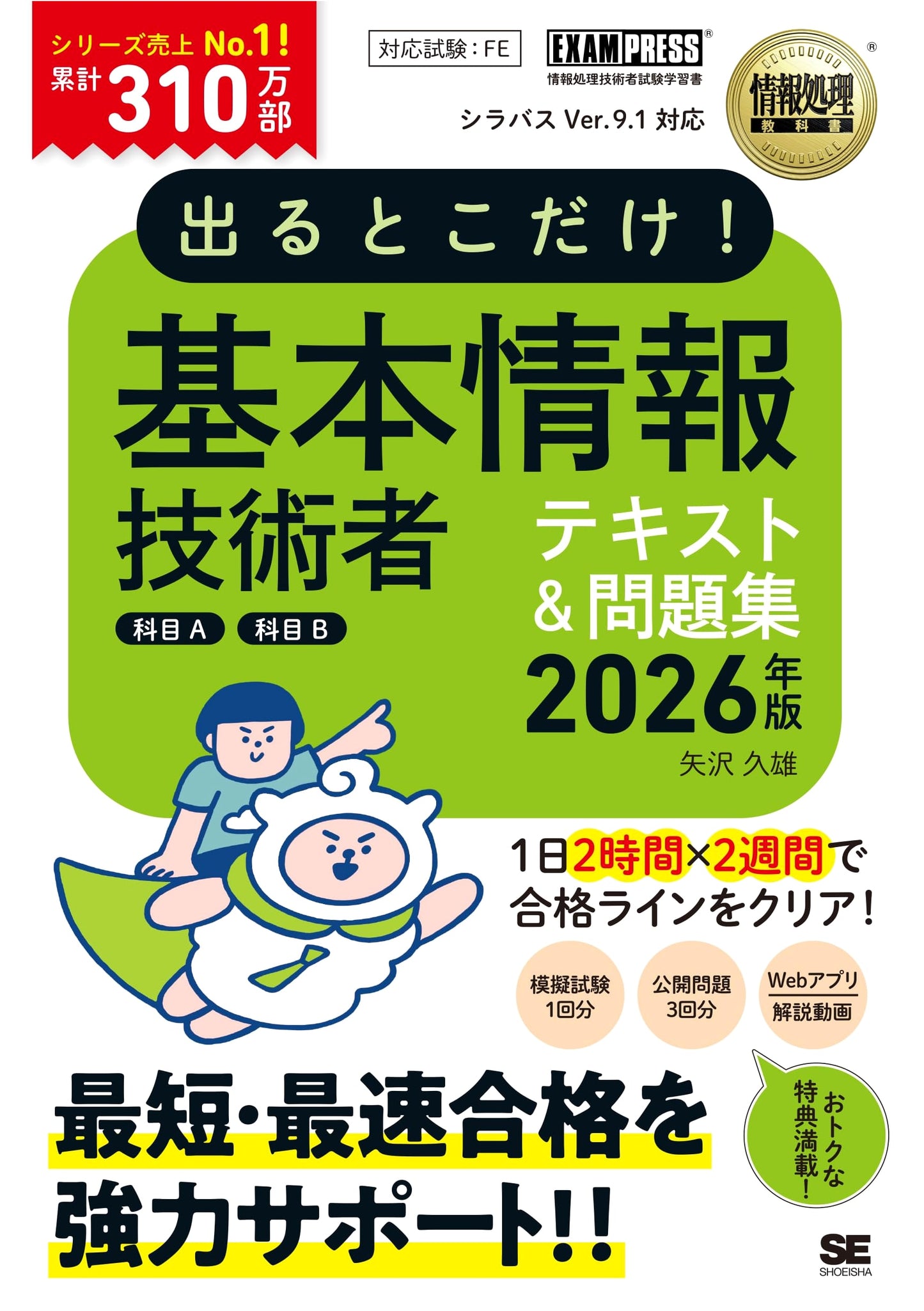 Basic Information Technology Engineer Exam A/B Textbook 2026 by Hisao Yazawa