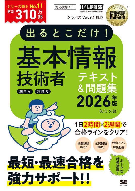 Basic Information Technology Engineer Exam A/B Textbook 2026 by Hisao Yazawa