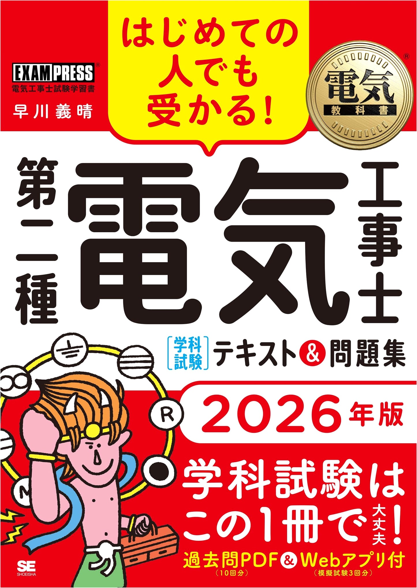 Electrical Textbook: Second Class Electrician Exam 2026 - Yoshifumi Hayakawa