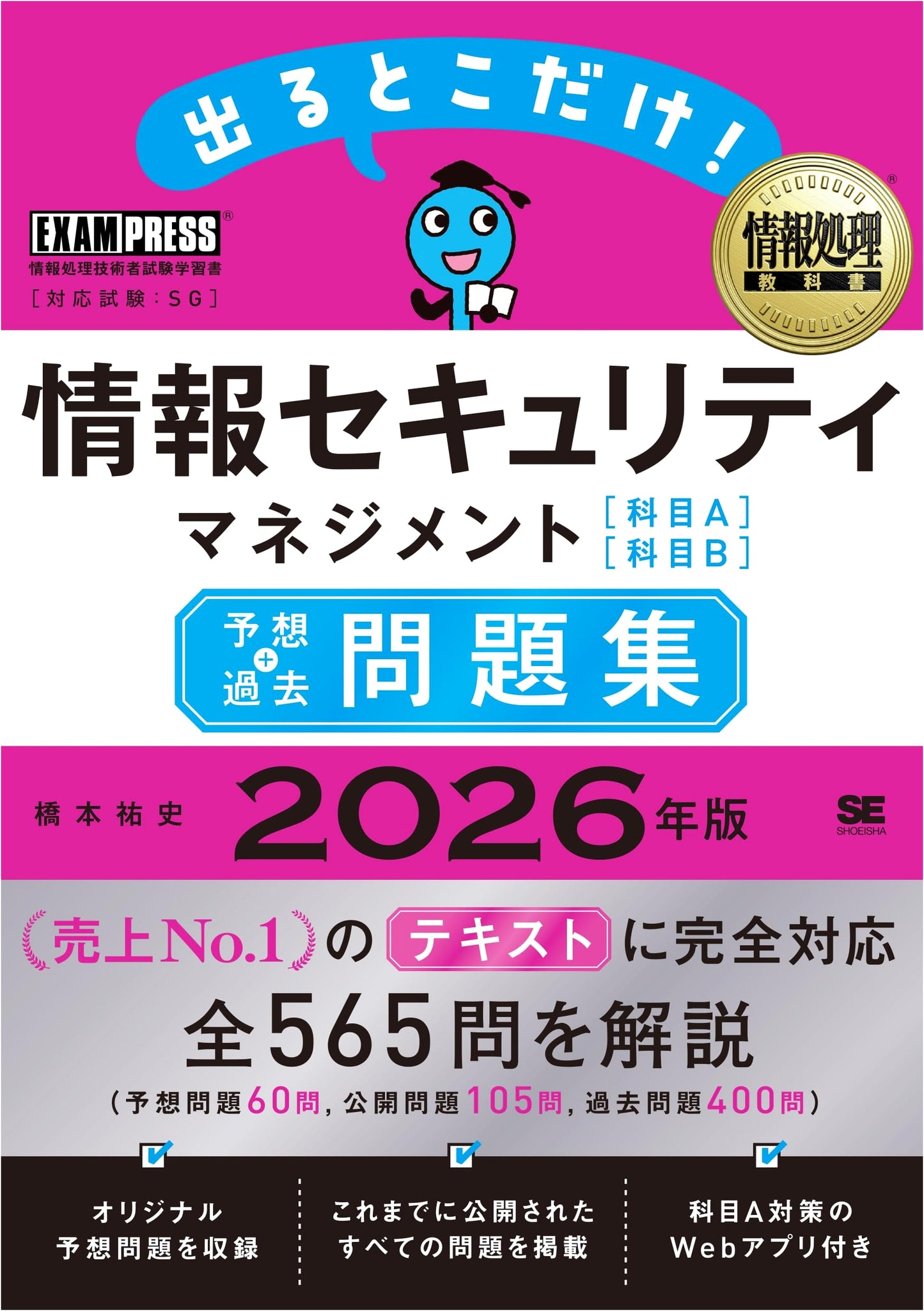 Information Security Management Textbook 2026: Subject A & B - Hashimoto