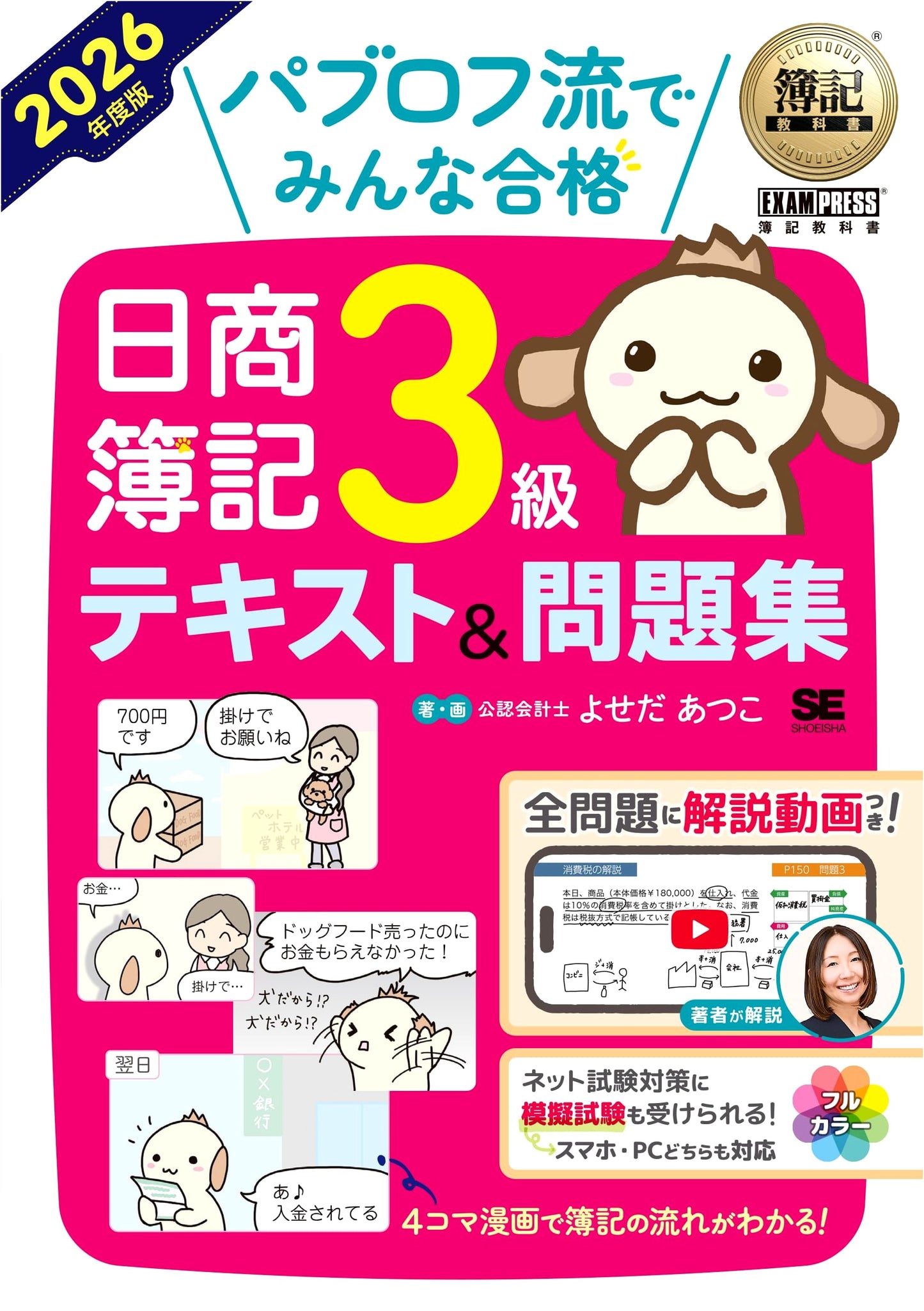 Pass the Nissho Bookkeeping Exam Grade 3 with Pavlov! 2026 Ed. by Atsuko Yoseda