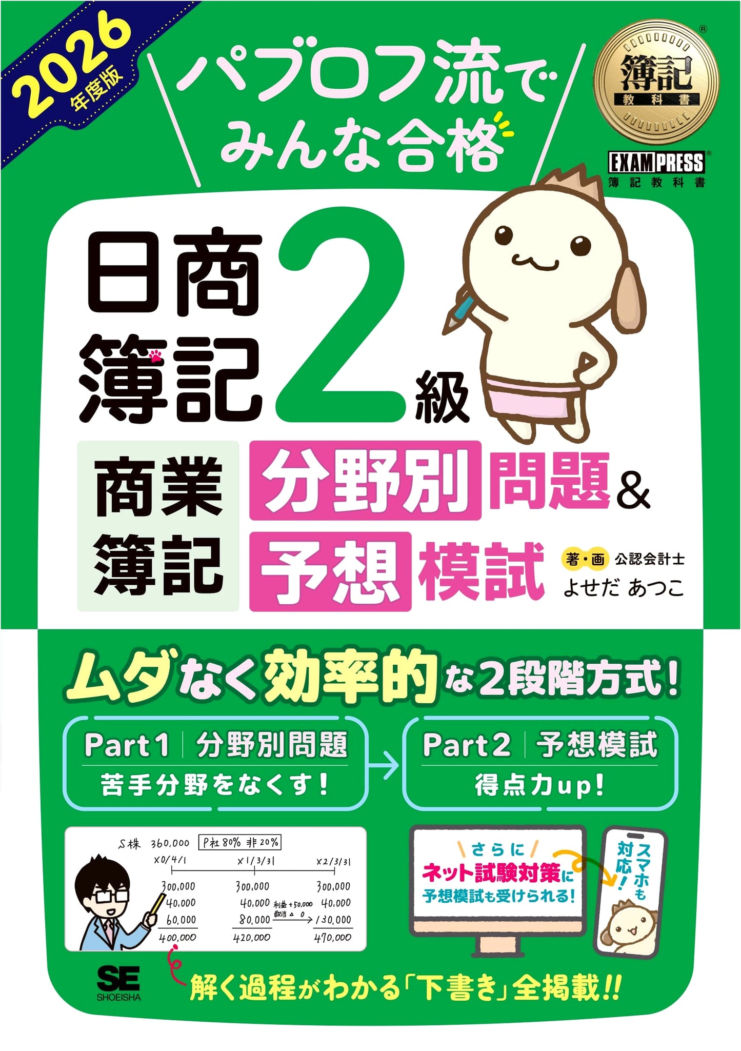 Nissho Bookkeeping Level 2 Commercial: Pavlov Method 2026 Textbook. Practice & Mock Exams.