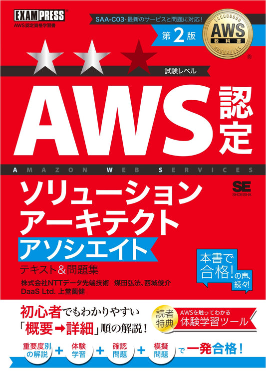 AWS Certified Solutions Architect - Associate SAA-C03 Textbook & Practice Questions by Takeshi Kamidozono