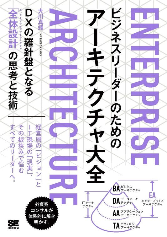 Architecture Handbook for Business Leaders: DX Compass by Masaki Okawa