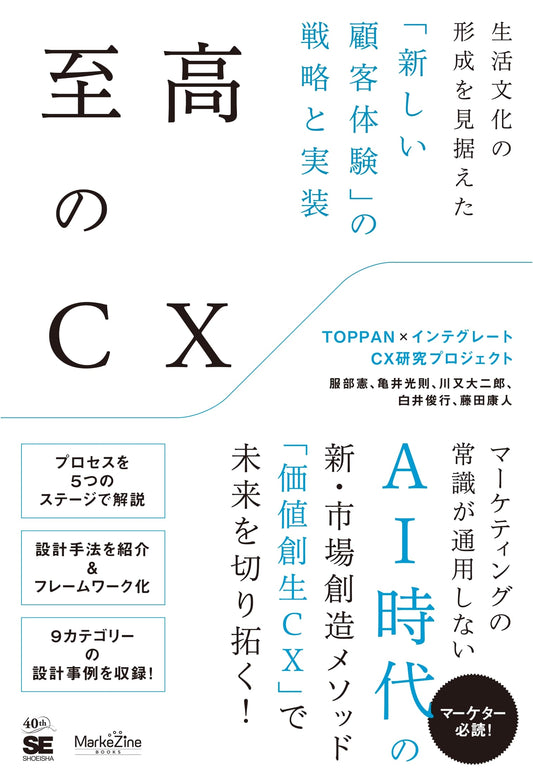 Ultimate CX: Strategy & Implementation of New Customer Experience for Lifestyle Culture (MarkeZine BOOKS)