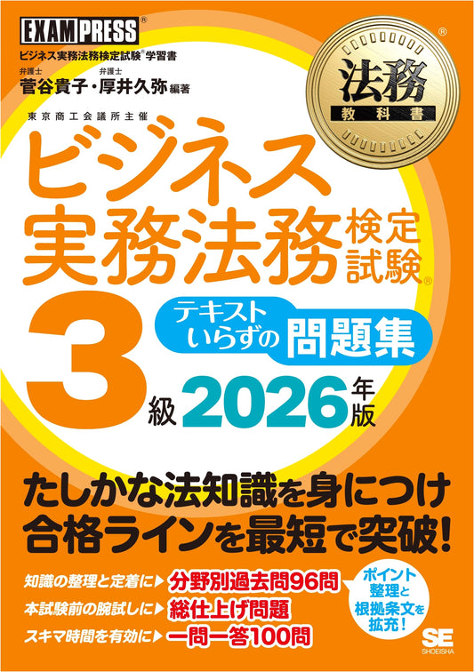 Business Law 3 Textbook & Practice Q&A 2026 Edition by Hisaya Atsui