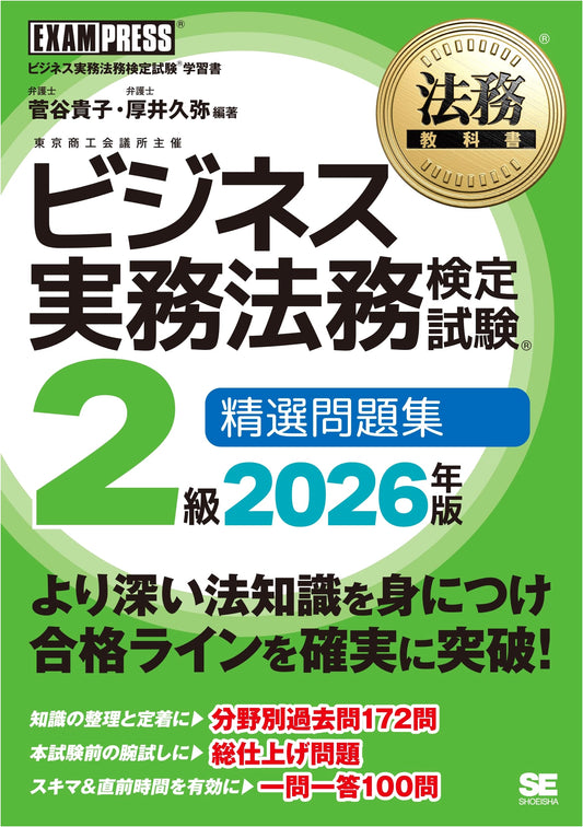 Business Law Exam Textbook 2nd Grade: Selected Problems 2026 Edition by Takako Sugaya