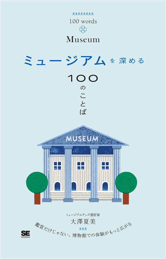 100 Words to Enrich Your Museum Experience