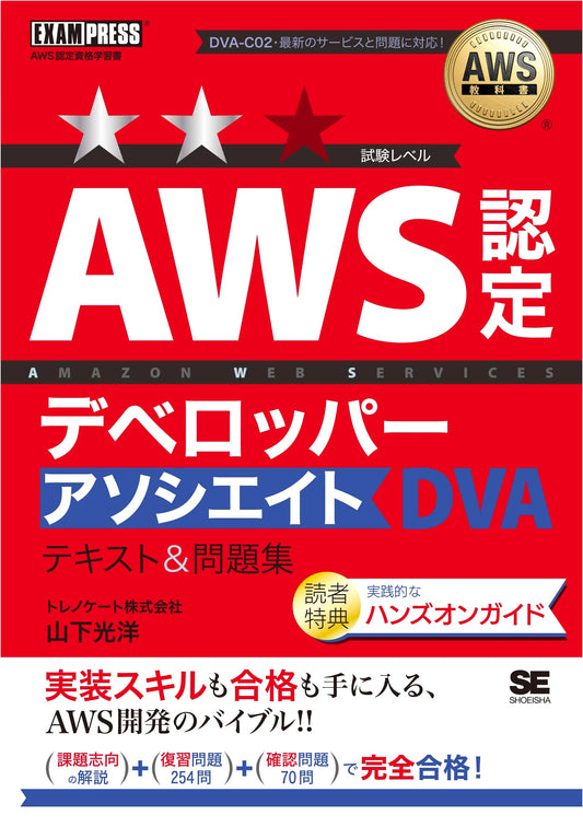 AWS Textbook: AWS Certified Developer Associate [DVA-C02] - Text & 300+ Practice Questions