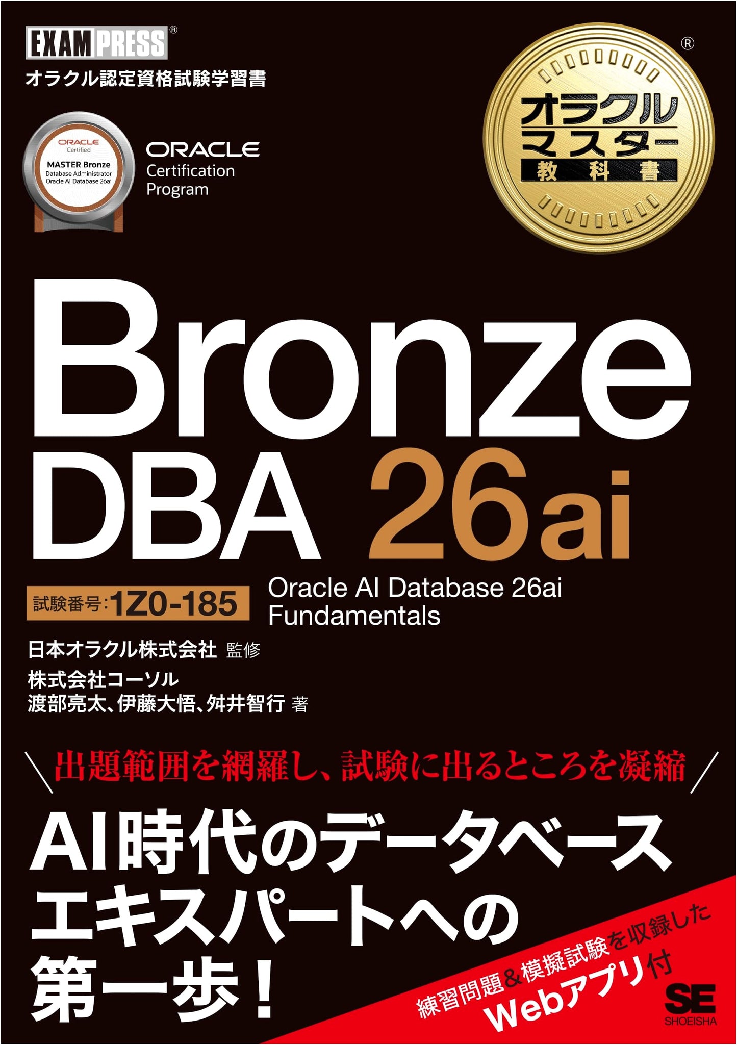 Oracle Master Textbook Bronze DBA 26ai: Oracle AI Database 26ai Fundamentals (Exam 1Z0-185)