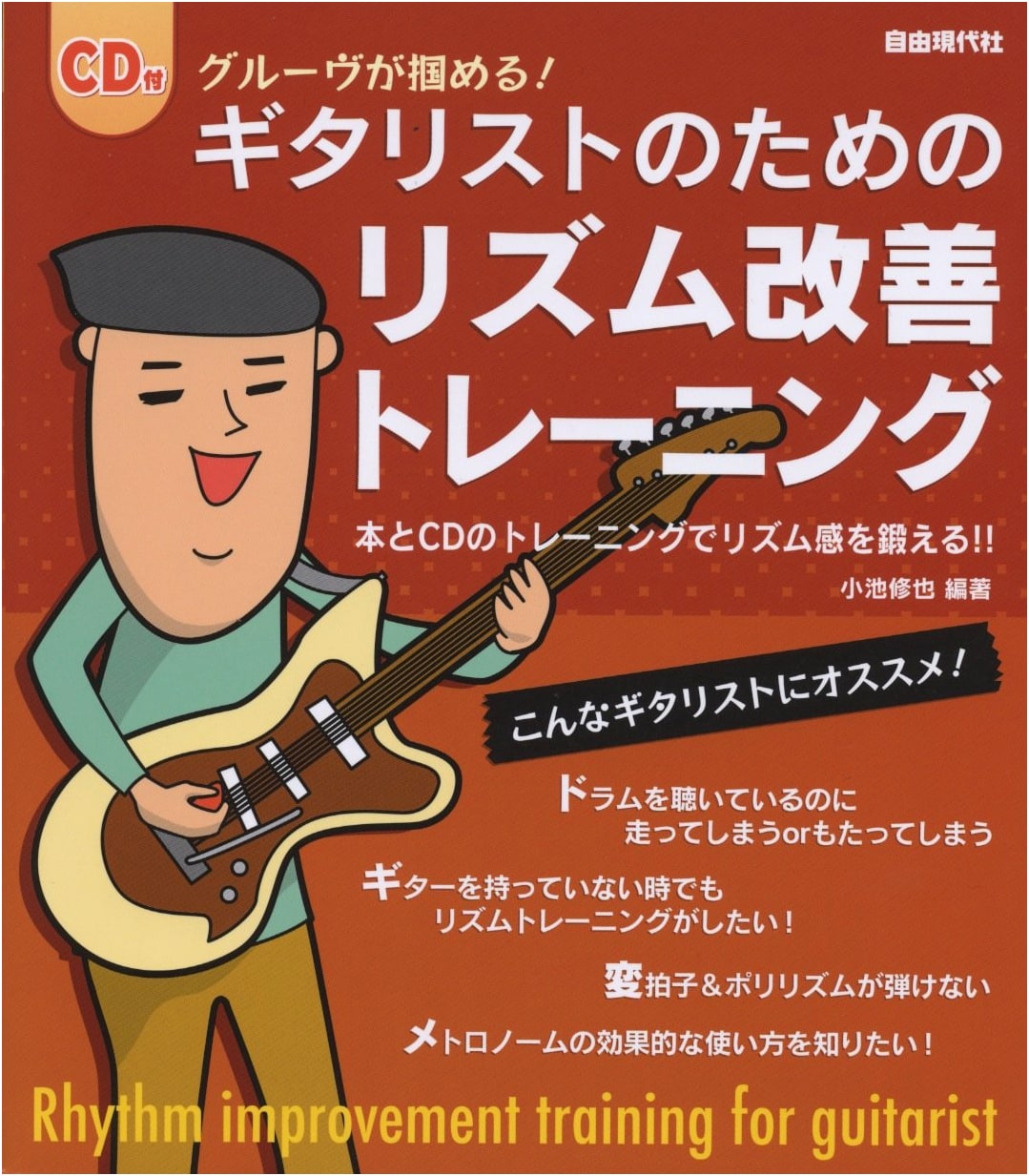 Rhythm Improvement Training for Guitarists: Master Your Groove (with CD)