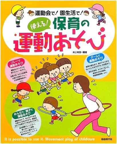 Practical! Childcare Sports Play: For Sports Days and Daily Kindergarten Life