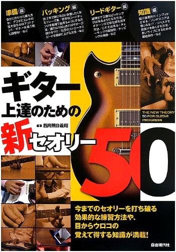 New Guitar Theory 50: Effective Practice Methods & Essential Tips for Improvement