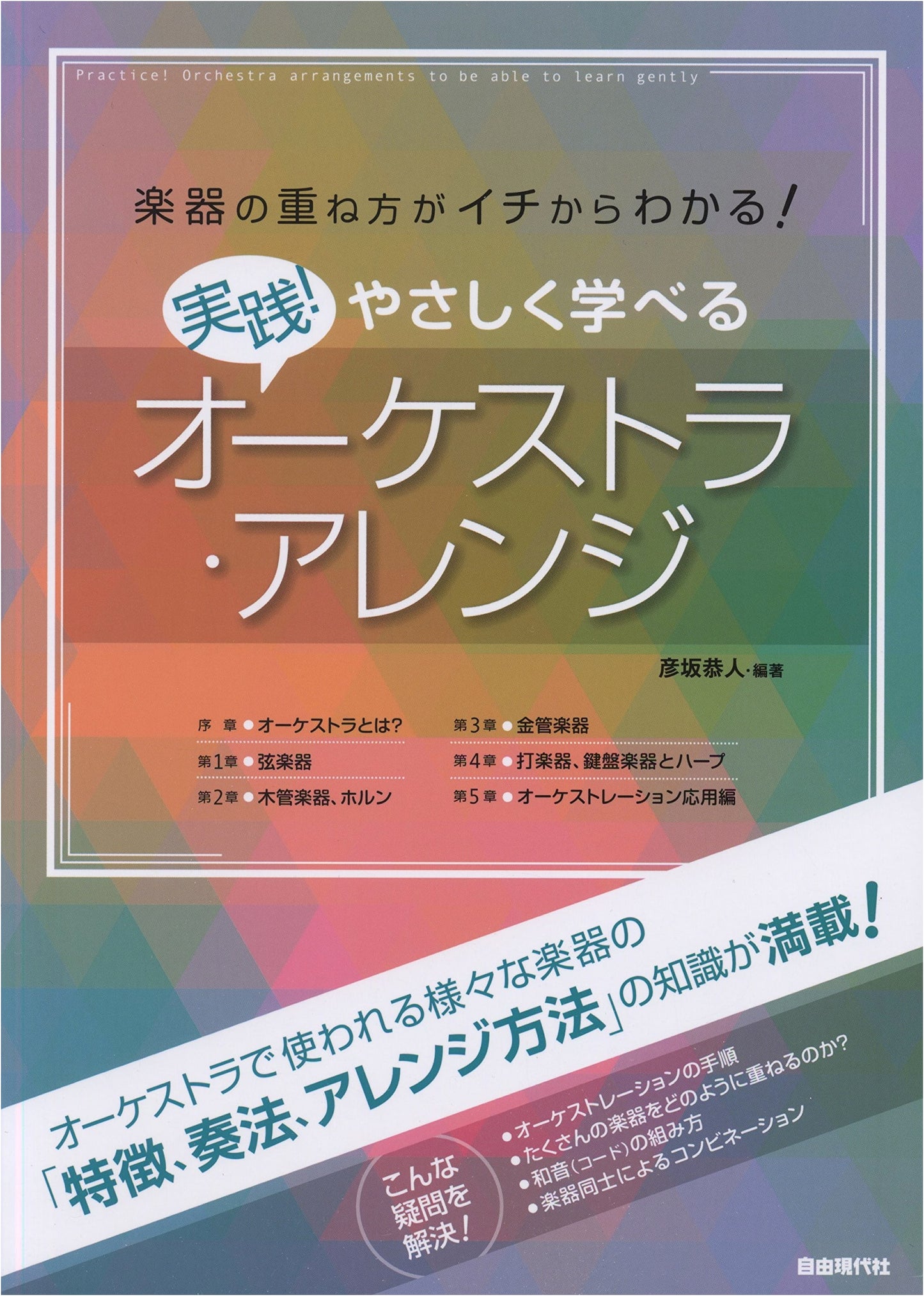 Orchestral Arrangement: A Practical Guide to Instrument Layering by Yasuto Hikosaka