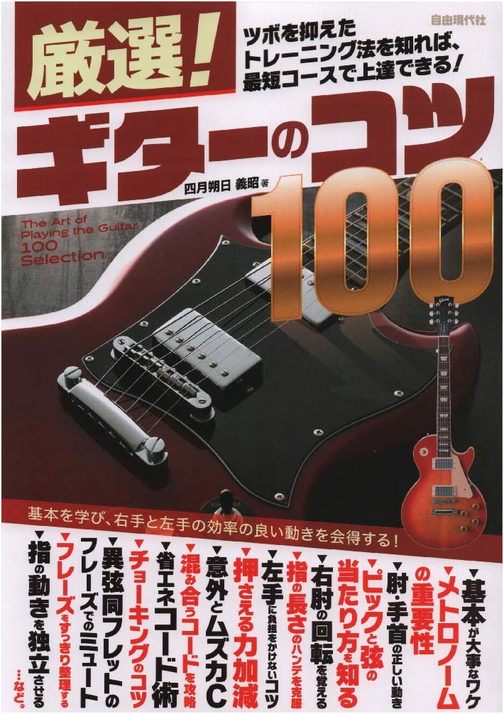 Selected! 100 Guitar Tips for Modern Musicians