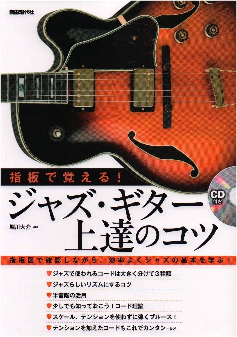 Mastering Jazz Guitar: Tips for Improvement with Fretboard Memory (CD Included)